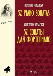 32 сонаты для фортепиано. Ноты, 5-е изд., стер