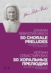 50 хоральных прелюдий. Ноты, 5-е изд., стер