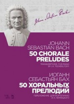 50 хоральных прелюдий. Ноты, 5-е изд., стер