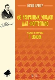 60 избранных этюдов для фортепиано. Ноты, 5-е изд., стер