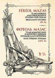 75 мелодических и прогрессивных этюдов для скрипки. Блестящие этюды. Соч. 36. Ноты, 4-е изд., стер