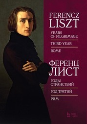 Годы странствий. Год третий. Рим. Ноты, 3-е изд., стер