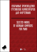 Избранные произведения грузинских композиторов для фортепиано. Ноты