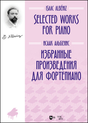 Избранные произведения для фортепиано. Ноты, 2-е изд., стер