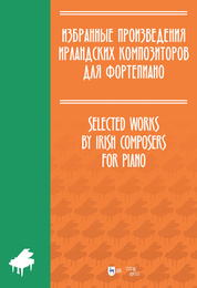 Избранные произведения ирландских композиторов для фортепиано. Ноты