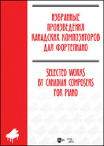 Избранные произведения канадских композиторов для фортепиано. Ноты