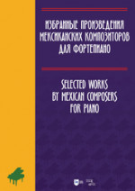 Избранные произведения мексиканских композиторов для фортепиано. Ноты