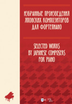 Избранные произведения японских композиторов для фортепиано. Ноты