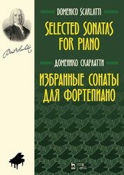 Избранные сонаты для фортепиано. Ноты, 5-е изд., стер