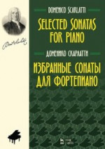 Избранные сонаты для фортепиано. Ноты, 5-е изд., стер