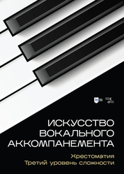 Искусство вокального аккомпанемента. Хрестоматия. Третий уровень сложности. Учебное пособие, 2-е изд., стер