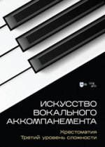 Искусство вокального аккомпанемента. Хрестоматия. Третий уровень сложности. Учебное пособие, 2-е изд., стер