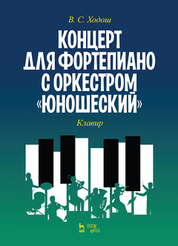 Концерт для фортепиано с оркестром «Юношеский». Клавир. Ноты, 2-е изд., стер