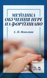 Методика обучения игре на фортепиано. Учебное пособие, 5-е изд., стер