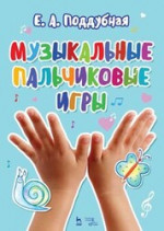 Музыкальные пальчиковые игры. Ноты, 11-е изд., стер