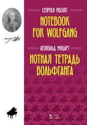 Нотная тетрадь Вольфганга. Ноты, 4-е изд., стер