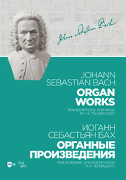 Органные произведения. Переложение для фортепиано И. К. Черлицкого. Ноты, 2-е изд., стер