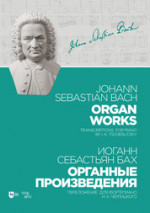 Органные произведения. Переложение для фортепиано И. К. Черлицкого. Ноты, 2-е изд., стер