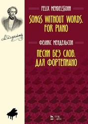 Песни без слов. Для фортепиано. Ноты, 6-е изд., стер