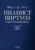 Пианист-виртуоз в 60 упражнениях. Учебное пособие, 12-е изд., стер