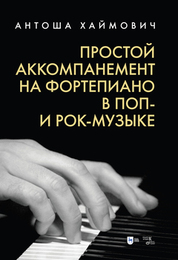 Простой аккомпанемент на фортепиано в поп- и рок-музыке. Учебное пособие, 3-е изд., стер