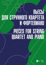 Пьесы для струнного квартета и фортепиано. Ноты, 2-е изд., стер