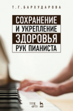 Сохранение и укрепление здоровья рук пианиста. Учебное пособие, 7-е изд., стер