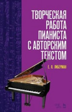 Творческая работа пианиста с авторским текстом. Учебное пособие, 5-е изд., стер