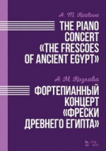 Фортепианный концерт «Фрески Древнего Египта». Ноты, 2-е изд., стер