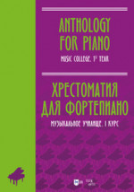 Хрестоматия для фортепиано. Музыкальное училище. I курс. Ноты, 2-е изд., стер
