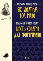 Шесть сонатин для фортепиано. Ноты, 5-е изд., стер