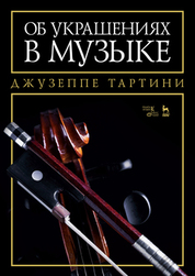 Об украшениях в музыке. Учебное пособие, 4-е изд., стер