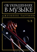 Об украшениях в музыке. Учебное пособие, 4-е изд., стер