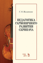 Педагогика гармоничного развития скрипача. Учебное пособие, 6-е изд., стер