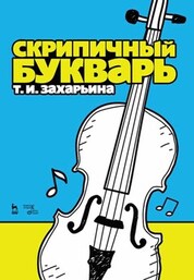 Скрипичный букварь. Учебное пособие, 5-е изд., стер