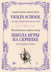Школа игры на скрипке. Книга I. Начальные уроки. Учебное пособие, 2-е изд., стер
