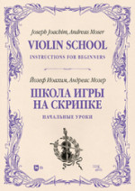Школа игры на скрипке. Книга I. Начальные уроки. Учебное пособие, 2-е изд., стер