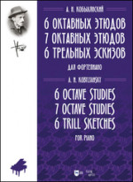 6 октавных этюдов. 7 октавных этюдов. 6 трельных эскизов. Для фортепиано. Ноты