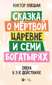 Сказка о мёртвой царевне и семи богатырях. Опера в 3-х действиях. Клавир. Ноты
