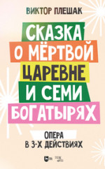 Сказка о мёртвой царевне и семи богатырях. Опера в 3-х действиях. Клавир. Ноты