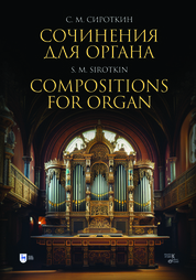 Сочинения для органа. Ноты, 2-е изд., стер