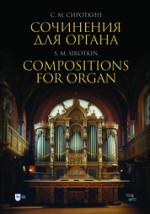 Сочинения для органа. Ноты, 2-е изд., стер