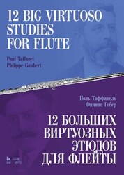 12 больших виртуозных этюдов для флейты. Ноты, 4-е изд., стер