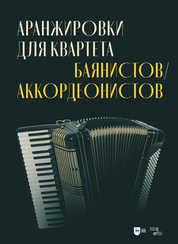 Аранжировки для квартета баянистов/аккордеонистов. Ноты, 2-е изд., стер