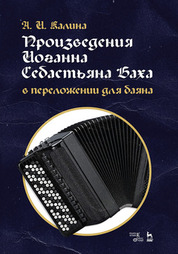 Произведения Иоганна Себастьяна Баха в переложении для баяна. Ноты, 3-е изд., стер
