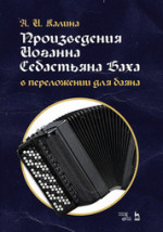 Произведения Иоганна Себастьяна Баха в переложении для баяна. Ноты, 3-е изд., стер