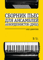 Сборник пьес для ансамбля аккордеонистов (ДМШ). Ноты, 5-е изд., стер