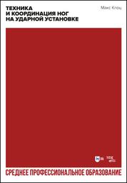 Техника и координация ног на ударной установке. Учебное пособие для СПО, 2-е изд., стер