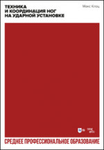Техника и координация ног на ударной установке. Учебное пособие для СПО, 2-е изд., стер