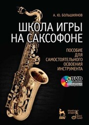 Школа игры на саксофоне. Пособие для самостоятельного освоения инструмента + DVD. Учебное пособие, 9-е изд., стер